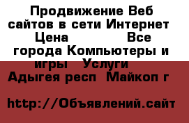 Продвижение Веб-сайтов в сети Интернет › Цена ­ 15 000 - Все города Компьютеры и игры » Услуги   . Адыгея респ.,Майкоп г.